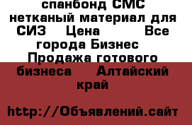 спанбонд СМС нетканый материал для СИЗ  › Цена ­ 100 - Все города Бизнес » Продажа готового бизнеса   . Алтайский край